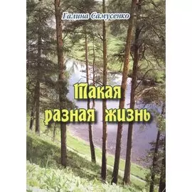 Такая разная жизнь. Сборник