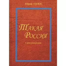 Такая Россия. Новая лирика. Избранные стихотворения.