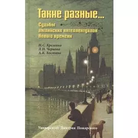 Такие разные… Судьбы английских интеллектуалок Нового времени