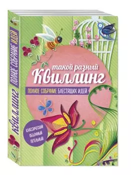 Такой разный квиллинг. Полное собрание блестящих идей