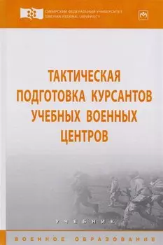 Тактическая подготовка курсантов учебных военных центров. Учебник