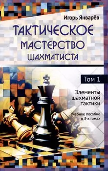 Тактическое мастерство шахматиста Том 1 Элементы шахматной тактики Учебное пособие в 3-х томах
