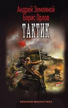 Тактик