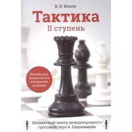Тактика. II ступень. Пособие для шахматистов юношеских разрядов