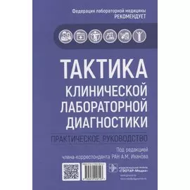 Тактика клинической лабораторной диагностики. Практическое руководство