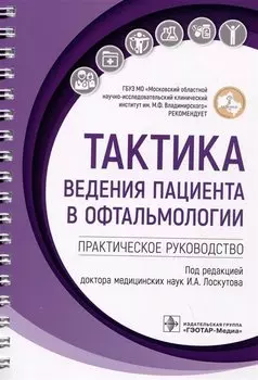 Тактика ведения пациента в офтальмологии: практическое руководство