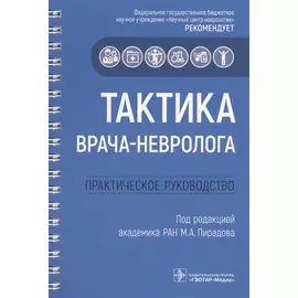 Тактика врача-невролога. Практическое руководство