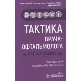 Тактика врача-офтальмолога. Практическое руководство