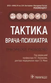 Тактика врача-психиатра: практическое руководство