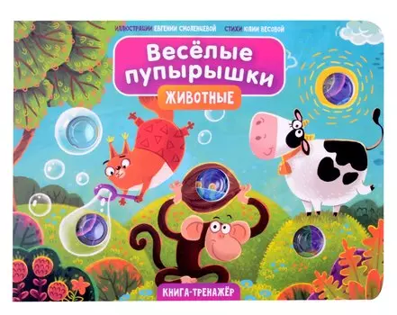 Тактильная книга-тренажер "Веселые пупырышки. Животные"