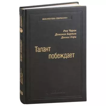 Талант побеждает. О новом подходе в реализации HR