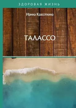Талассо