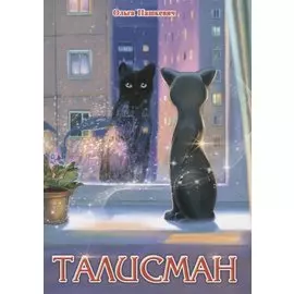 Талисман