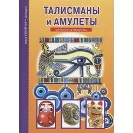 Талисманы и амулеты. Школьный путеводитель