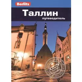 Таллин: путеводитель