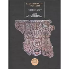 Талмудические трактаты: Пиркей Авот. Авот де-рабби Натан