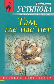 Там, где нас нет