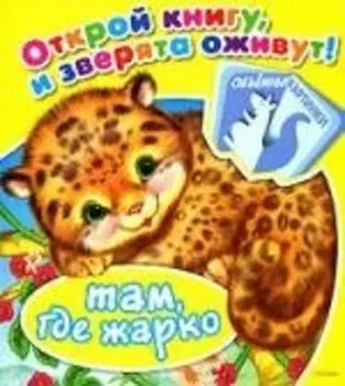 Там, где жарко