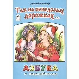 Там на неведомых дорожках