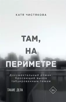 Там, на периметре