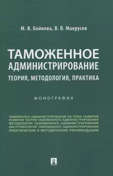 Таможенное администрирование: теория, методология, практика. Монография