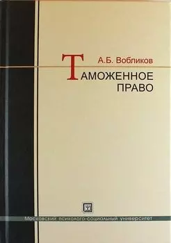 Таможенное право: краткий курс: учебное пособие