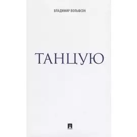 Танцую