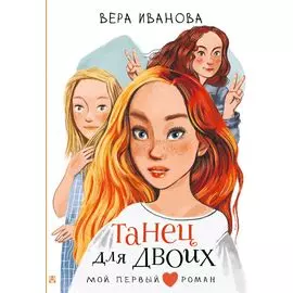 Танец для двоих: повесть