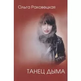 Танец дыма