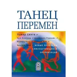 Танец перемен. Новые проблемы самообучающихся организаций