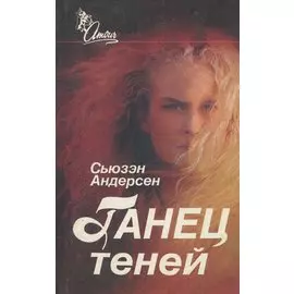 Танец теней
