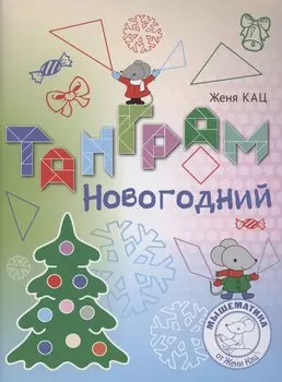 Танграм новогодний