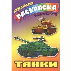 Танки