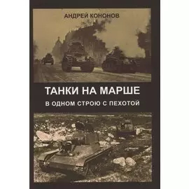 Танки на марше. В одном строю с пехотой