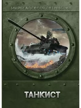 Танкист