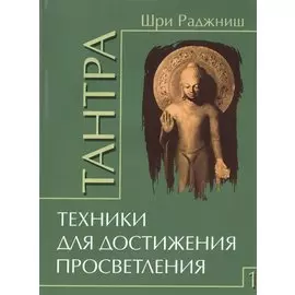 Тантра. Том 1. Техники для достижения просветления