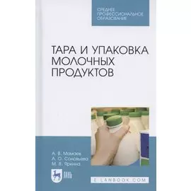 Тара и упаковка молочных продуктов. Учебное пособие
