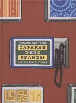Таракан из Руанды