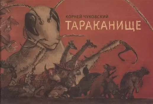 Тараканище