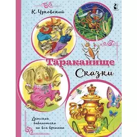 Тараканище. Сказки