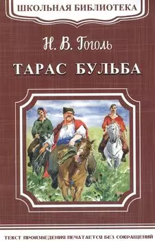 Тарас Бульба