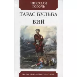 Тарас Бульба. Вий: Повести