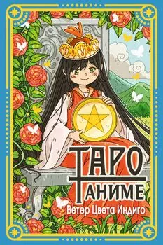 Таро Аниме
