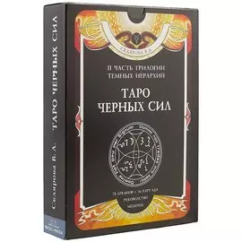 Таро чёрных сил, 2 часть