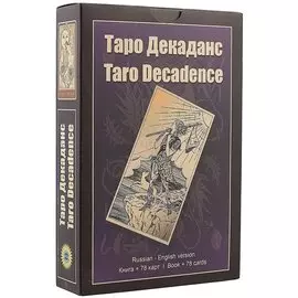 Таро Декаданс