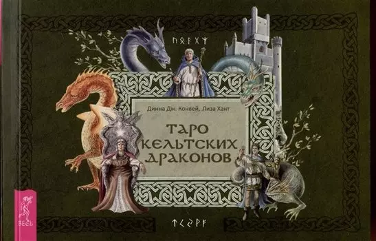 Таро кельтских драконов