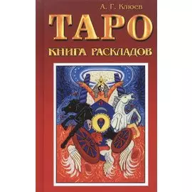 Таро. Книга раскладов. Практическое пособие по гаданию