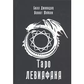 Таро Левиафана