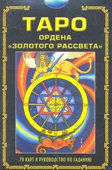 Таро ордена "Золотого рассвета" / в комплекте книга и 78 карт