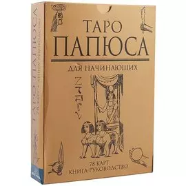 Таро Папюса